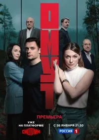 Омут (сериал 2025) смотреть онлайн бесплатно Лордфильм