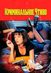 Криминальное чтиво (фильм 1994) смотреть онлайн бесплатно Лордфильм