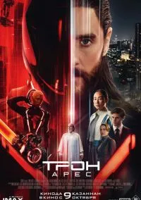 Трон: Арес (фильм 2025) смотреть онлайн бесплатно Лордфильм