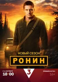 Ронин (сериал 2024) смотреть онлайн бесплатно Лордфильм